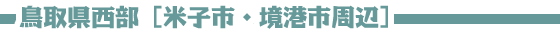 鳥取県西部［米子市・境港市周辺］