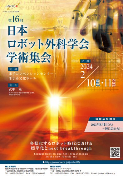 第16回日本ロボット外科学会学術集会