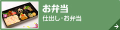 お弁当