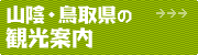 鳥取県内の観光案内