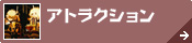 鳥取県中部[アトラクション]