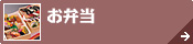 鳥取県中部[お弁当]