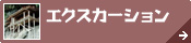 鳥取県中部[エクスカーション]