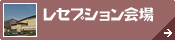 鳥取県中部[レセプション]