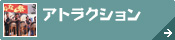 鳥取県西部[アトラクション]