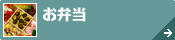 鳥取県西部[お弁当]