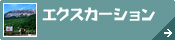 鳥取県西部[エクスカーション]