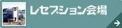 鳥取県西部[レセプション]