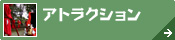 鳥取県東部[アトラクション]