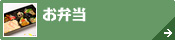 鳥取県東部[お弁当]