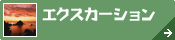 鳥取県東部[エクスカーション]