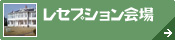 鳥取県東部[レセプション]