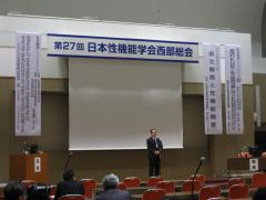 性機能学会西部2