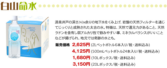 白山命水