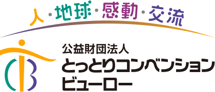 とっとりコンベンションビューロー