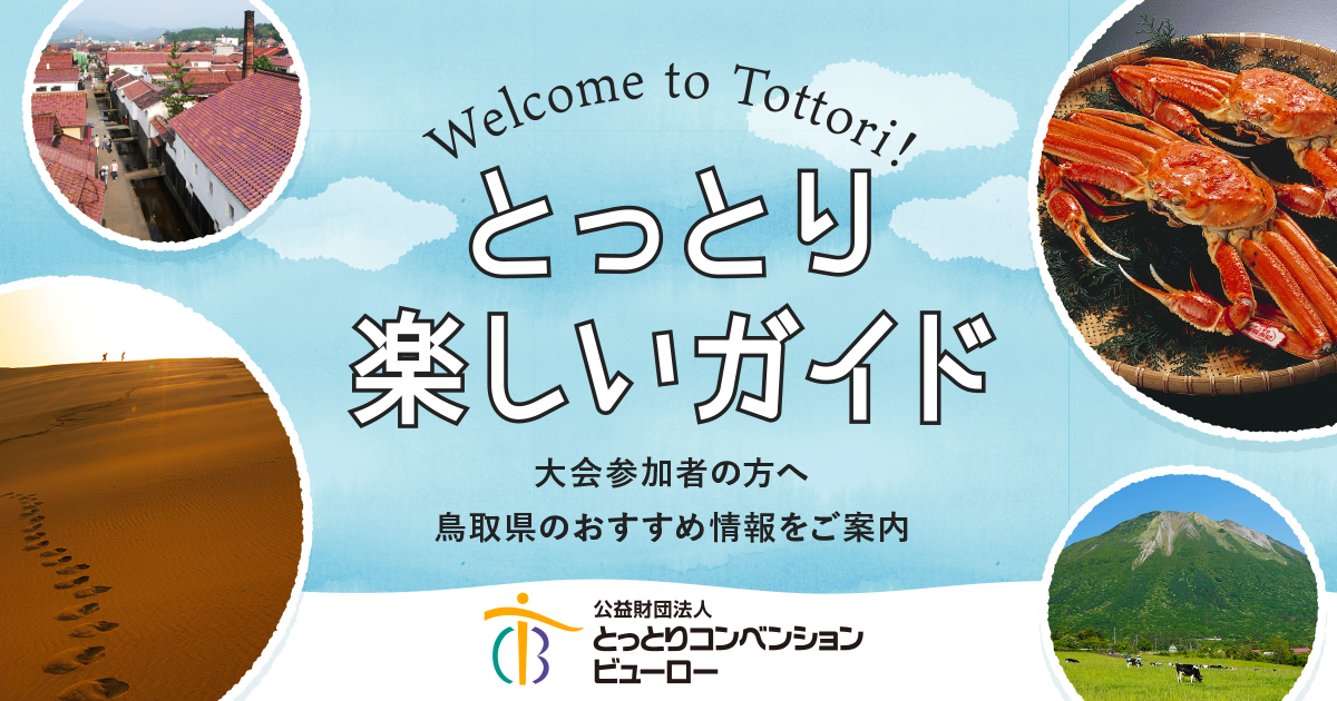 東部トップ とっとりコンベンションビューロー