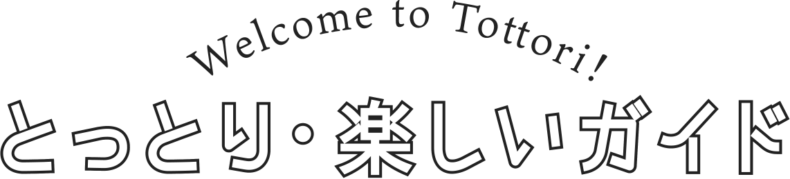 とっとり・楽しいガイド