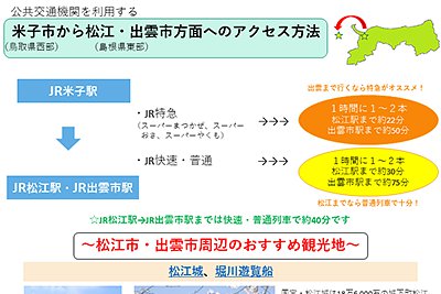 米子市から松江・出雲方面へのアクセス方法