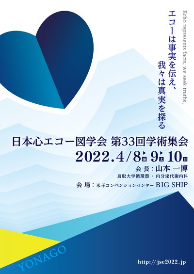 日本心エコー図学会第33回学術集会