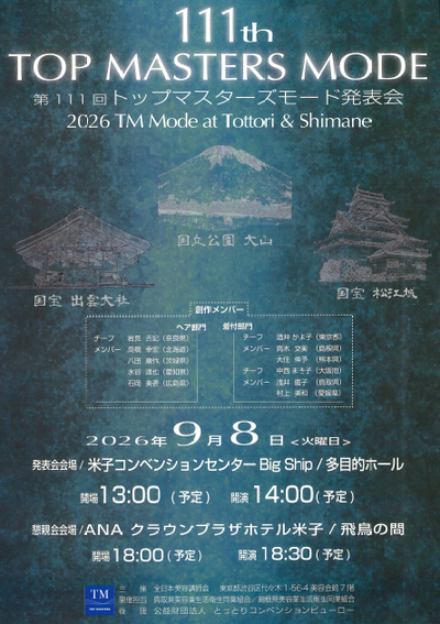 第111回トップマスターズモード発表会