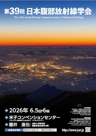 第39回日本腹部放射線学会