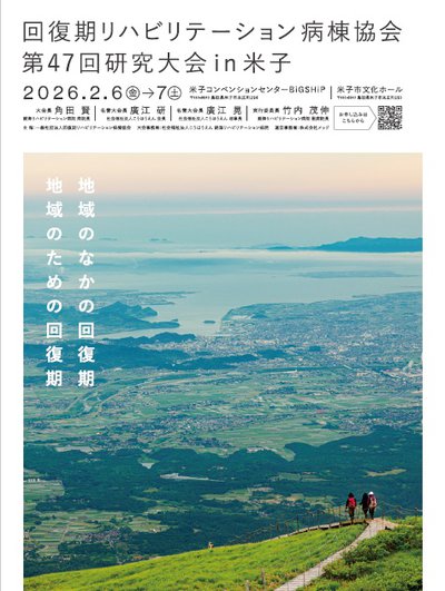 回復期リハビリテーション病棟協会第47回研究大会in米子