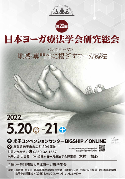 日本ヨーガ療法学会研究総会第20回大会