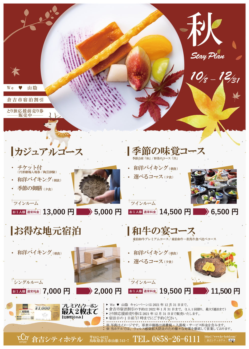 秋Stay plan.png