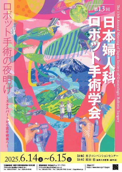 第13回日本婦人科ロボット手術学会