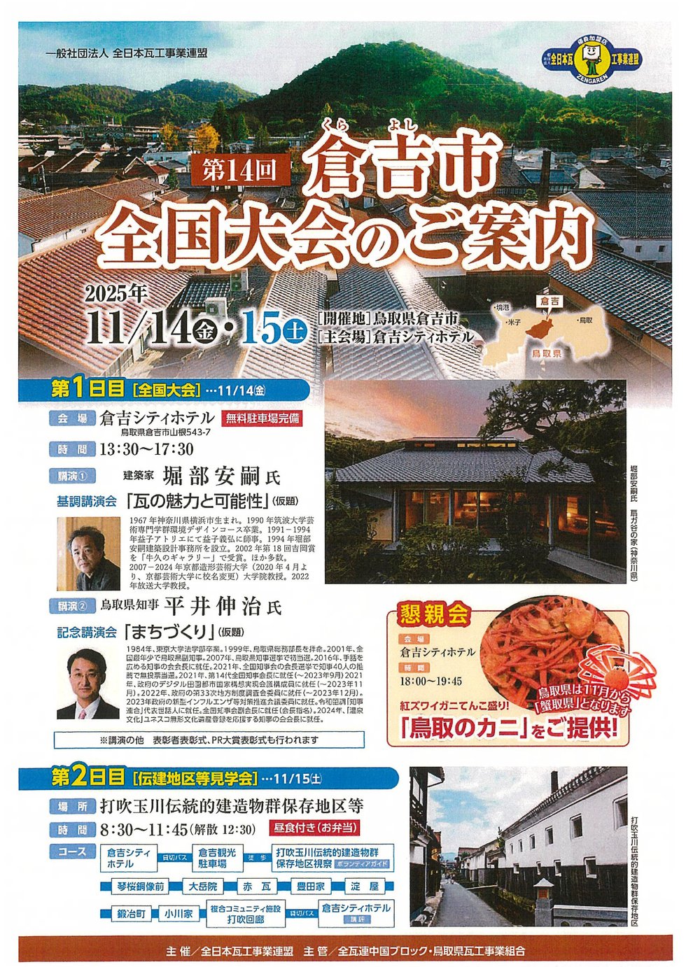 ①チラシ・瓦工事業全国大会.jpg