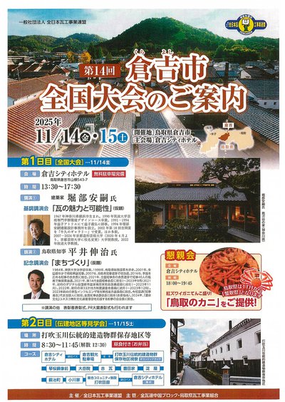 （一社）全日本瓦工事業連盟全国大会倉吉大会